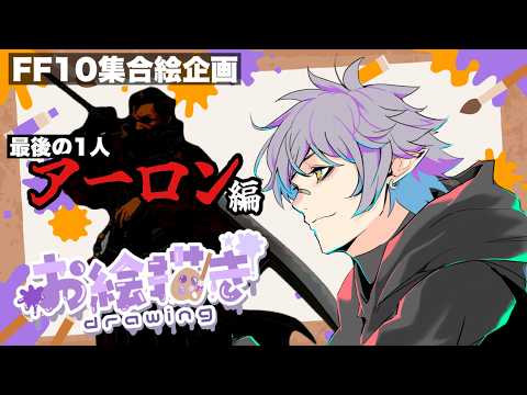 FF10集合絵企画！最後のアーロン描くぞ【お絵描き雑談】の配信サムネイル