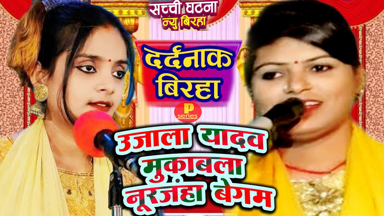सच्ची घटना बिरहा मुकाबला उजाला यादव -नूरजंहा बेगम UJALA YADAV -NURJANHA BEGAM  BIRHA -