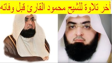 آخر تلاوة للشيخ محمود خليل القارئ قبل وفاته/ إمام جامع القبلتين والمسجد النبوي
