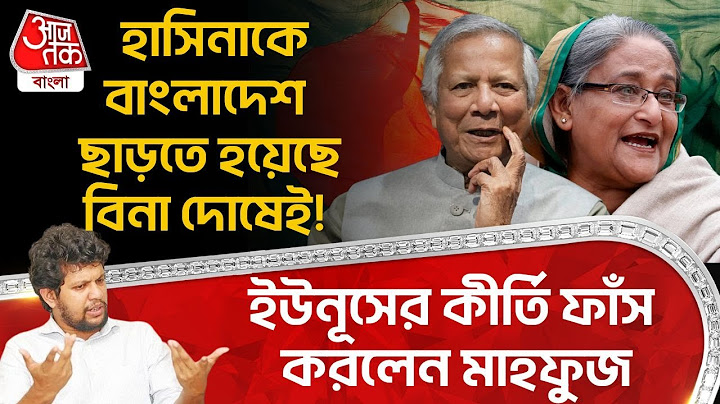 হাসিনাকে Bangladesh ছাড়তে হয়েছে বিনা দোষেই! Yunus র কীর্তি ফাঁস করলেন মাহফুজ | Sheikh Hasina | WN