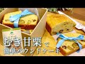 甘栗でコツ無し！煮るだけ、混ぜるだけの本格栗のパウンドケーキ【moko's recipe】