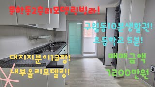 [매물번호:문091][문학동2층리모델링빌라매매!]집평수보다대지지분이많은집!투자로도 아주좋습니다!