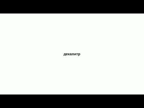 декалитр