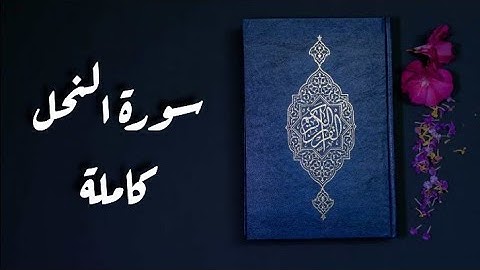 سورة النحل كاملة || تلاوة خاشعة بصوت يريح القلب ❤