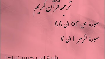 شیخ امیر حسین باچا قرآن کریم پشتو ترجمه سورة ص 52 الى 88 سورة الزمر 1 الى 7