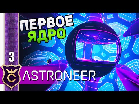 Видео: ЯДРО ПЛАНЕТЫ СИЛЬВА #3 ASTRONEER Прохождение