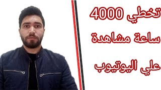 سر تحقيق 4000 ساعة مشاهدة في اليوتيوب ?