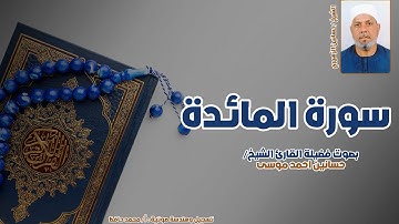 سورة المائدة كاملة بصوت الشيخ حسانين الزهيري | تلاوة خاشعة متميزة برواية حفص عن عاصم