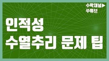 인적성 수리| 수열추리 문제 팁 [쑤튜브]
