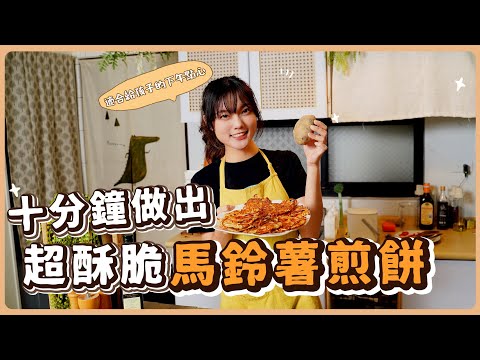 健康低脂🔥馬鈴薯最爽吃法！！懶人必學！｜素食 純素 全素｜素食美食｜➤野菜鹿鹿 Veggie Deer