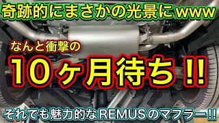 【衝撃】まさかの10ヶ月待ち・・・それでも快音は変わらない♪レムスマフラー取付してみた！！！