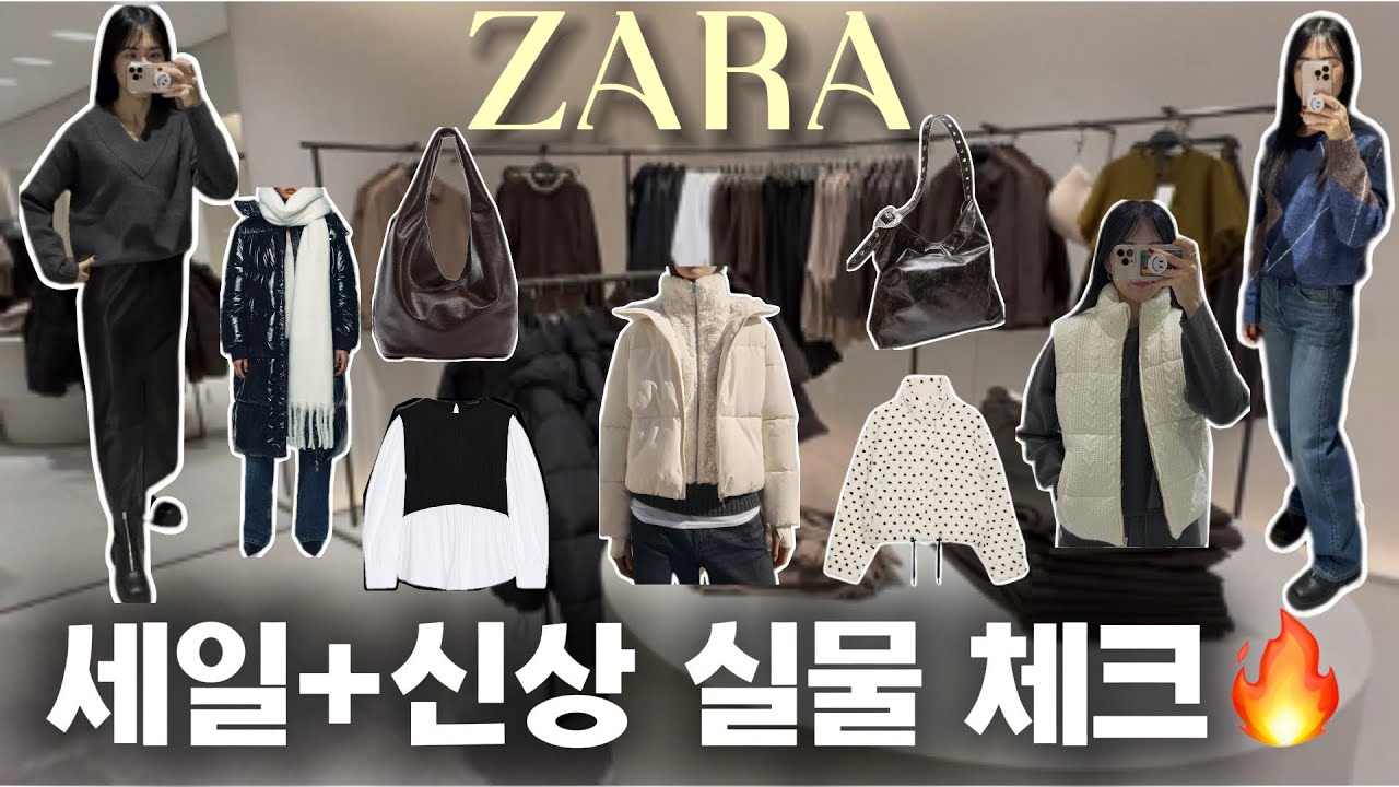 ZARA 자라 세일+신상 실물체크🔥(니트, 가죽스커트, 패딩, 데님, 가방)