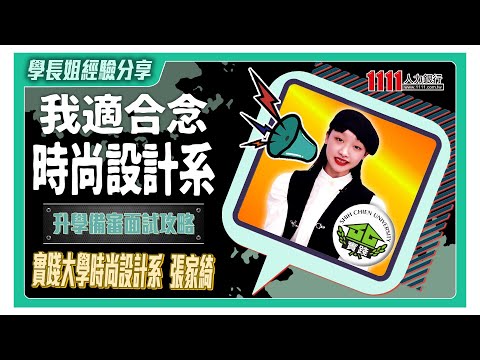 實踐時設系學姐分享備審面試攻略影片截圖