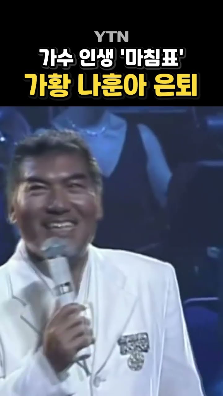 나훈아, 59년 가수 인생 '마침표' #shorts / YTN