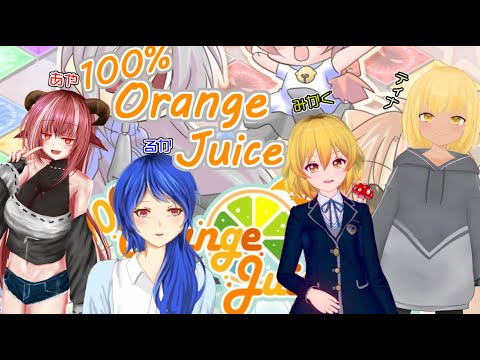 【100% Orange Juice】おれんじじゅ～すっ！で仲良し４人がわいわいキャッキャ！！ぱーと２【みかく/あや/るか/ティナ】