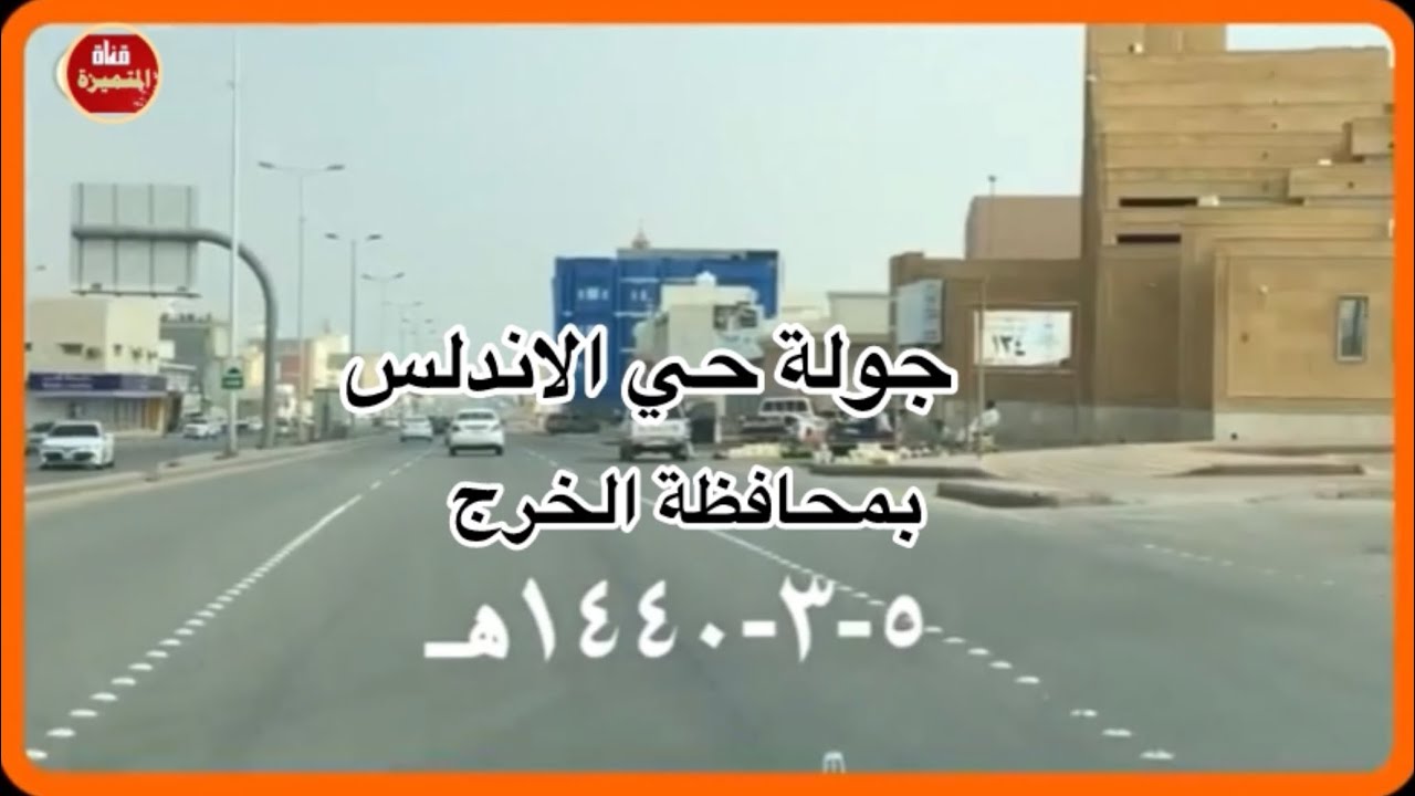 جولة في حي الاندلس الخرج. ١٤٤٠هـ