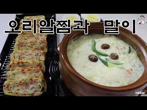 #오리알                 오리알로 만드는 찜과 오리알말이 맛있어요[상어이모]