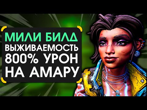 Гайд на мили билд на Амару(800% урона) в Borderlands 3