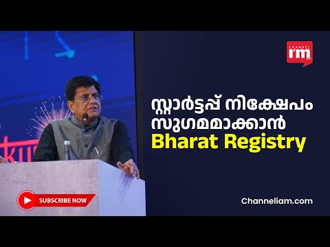 സ്റ്റാർട്ടപ്പുകൾക്ക് എളുപ്പത്തിൽ നിക്ഷേപം ലഭിക്കും, Bharat Startup Ecosystem Registry