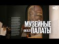 Музейные палаты / Выставка «Михаил Врубель» в Государственной Третьяковской галерее // 06.11.21