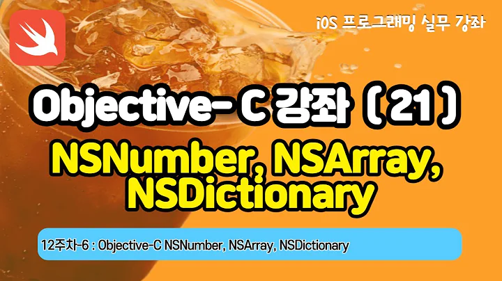 iOS 12-6 Objective C 강좌 21: NSNumber, NSArray, NSDictionary