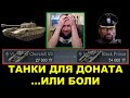 ЗАДОНАТЬ ИЛИ СТРАДАЙ: СУПЕРКОНЬ ЭТОГО НЕ СТОИТ / Амвей 921 страдает от Churchill VII и Black Prince