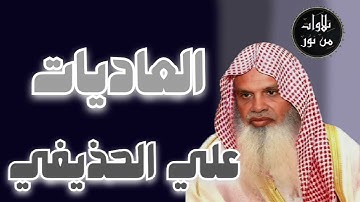 علي الحذيفي - سورة العاديات (مُرتّل) - Ali al-hozaife