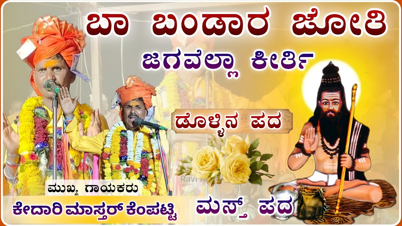 ಬಾ ಬಂಡಾರ ಜೋತಿ ಮುಮ್ಮೆಟ ✅| ಕೇದಾರಿ ಮಾಸ್ತರ್ ಡೊಳ್ಳಿನ ಪದ | Kedari Master Kempatti dollin pad@RaviAudio355 