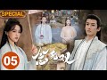 SPECIAL：The goddess Tang Yan and Liu Xueyi fell in love during turbulent times💘