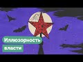 Иллюзия единства власти. Никакого центра управления не существует / Максим Кац