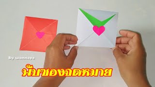 How to fold envelopes from paper  / วิธีพับซองจดหมายจากกระดาษแบบง่ายๆ