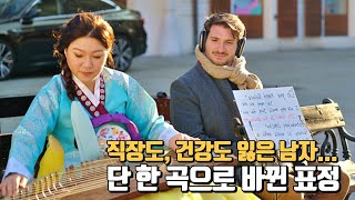 슬로바키아에서 가야금에 위로받고 눈물 글썽이는 사람들😿🙏