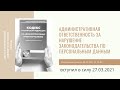 Персональные данные. Часть 5.1. Ответственность с учетом изменений (ФЗ от 24.02.2021 № 19-ФЗ)