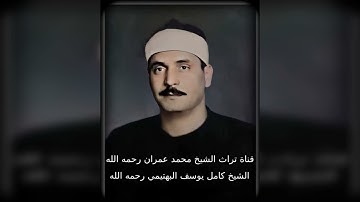 الشيخ كامل يوسف البهتيمي  مقطع خاشع من سورة إبراهيم