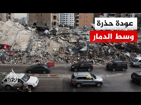 مع بدء الهدنة.. عودة حذرة للنازحين إلى ضاحية بيروت الجنوبية