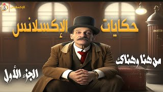 تجميعات الإكسلانس | حكايات من هنا وهناك . الجزء الأول