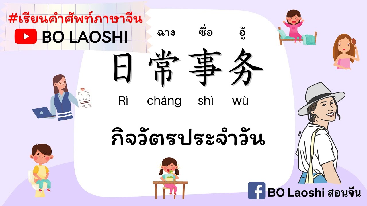 คำศัพท์ภาษาจีน กิจวัตรประจำวัน 日常事务 | Bo Laoshi - Youtube