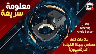 معلومة سريعة I علامات تلف حساس الدركسيون (Steering Angle Sensor)