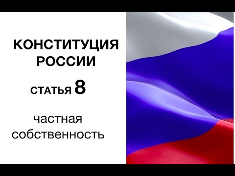 Конституция РФ: статья 8. Частная собственность