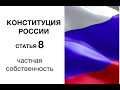 Конституция РФ: статья 8. Частная собственность