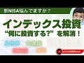 【インデックス】新NISAに向けたファンド選びの判断と最終決定と判断！（全世界、先進国、新興国、米国の特徴を理解）