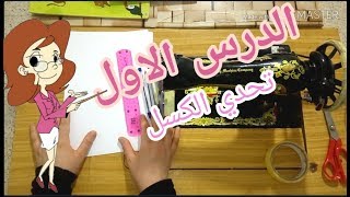 شعارنا اليوم تحدي الكسل   تمارين تدريبية على الة الخياطة  درس 01