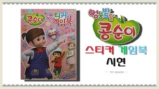 콩순이 장난감 스티커 게임북 시현동영상(Kongsuni toy sticker game book) screenshot 5