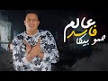 مهرجان عالم فاسد - حمو بيكا - مودي امين - قدوره 2020