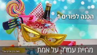 הכנה לפורים 1 - מחיית עמלק לגמרי
