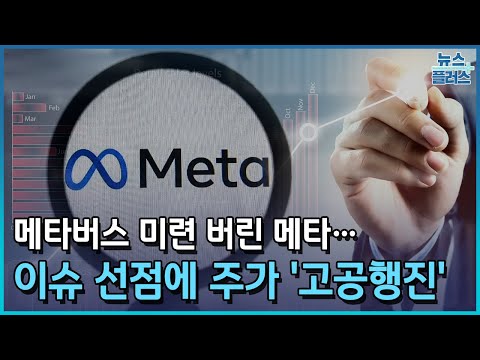   메타버스 미련 버린 메타 이슈 선점에 주가 고공행진 한국경제TV뉴스