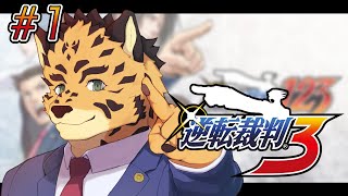 【逆転裁判3/初見】 ＃1　弁護士再びかも！！【Vtuber/樫城槌】