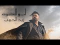 زيد الحبيب ابو الخوه حصريا 2026
