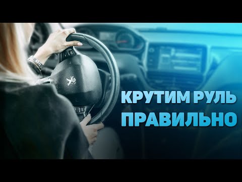 Хватит "доить" руль! Учимся крутить правильно!