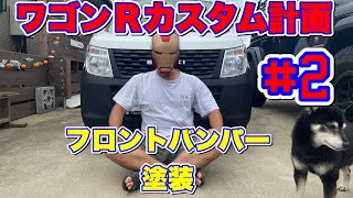 【MH34S ワゴンＲ】じっくり解説！フロントバンパーをストーン調スプレーで塗装！LINE-Xと見間違えるクオリティ！